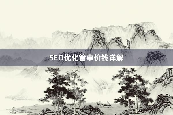 SEO优化管事价钱详解