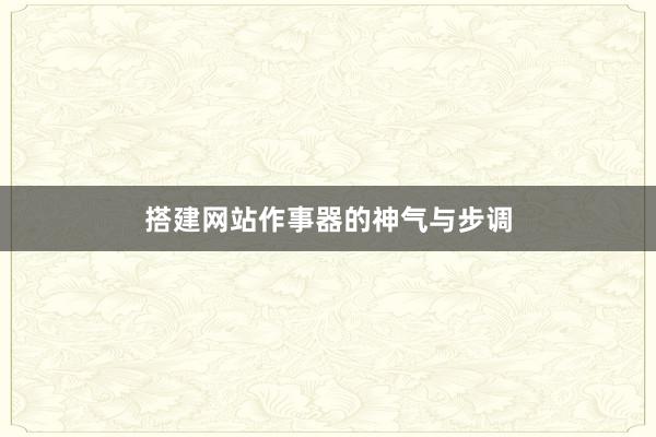 搭建网站作事器的神气与步调