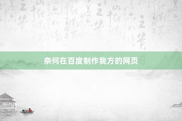奈何在百度制作我方的网页