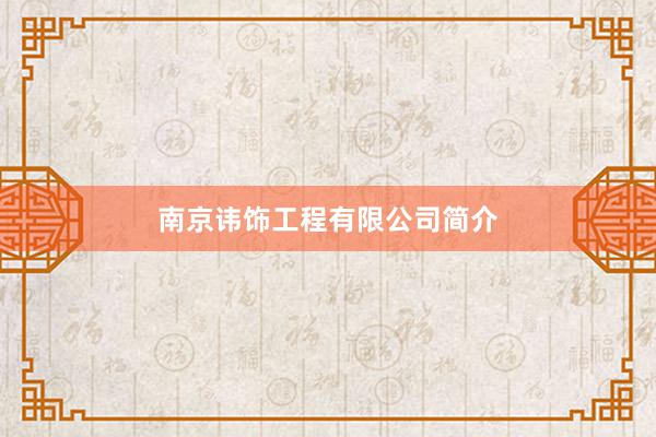 南京讳饰工程有限公司简介