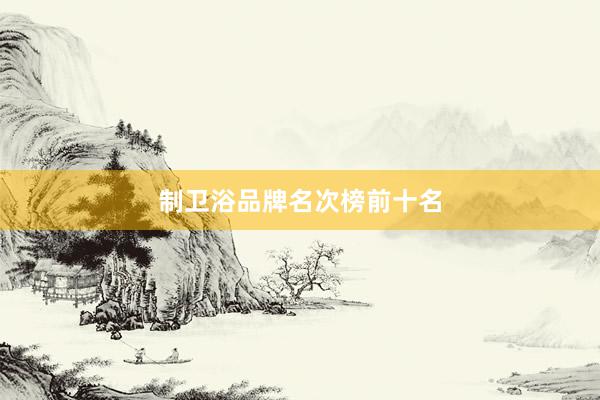 制卫浴品牌名次榜前十名