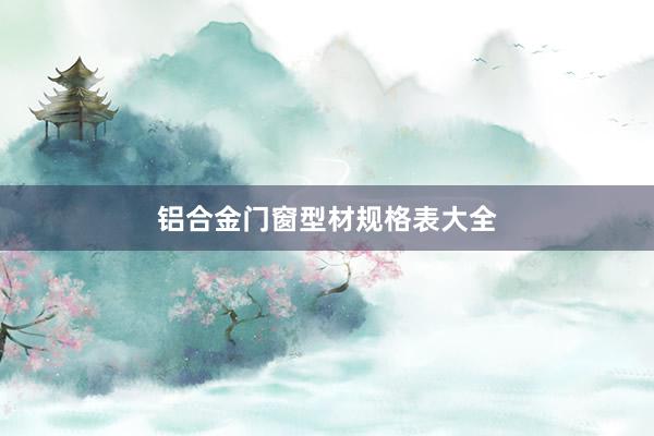 铝合金门窗型材规格表大全