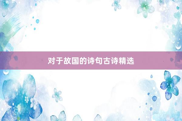 对于故国的诗句古诗精选