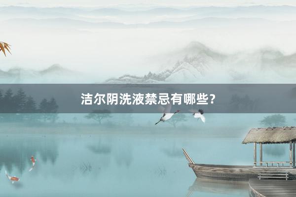 洁尔阴洗液禁忌有哪些？