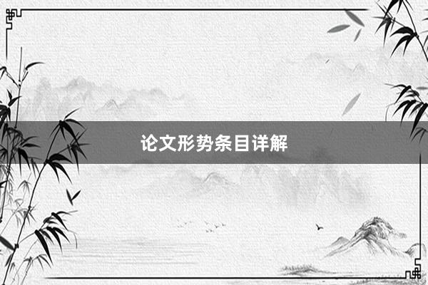论文形势条目详解